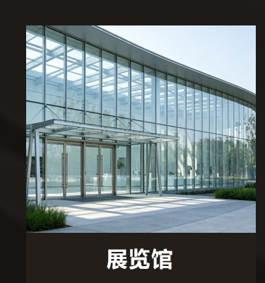 展览馆精制钢幕墙工程
