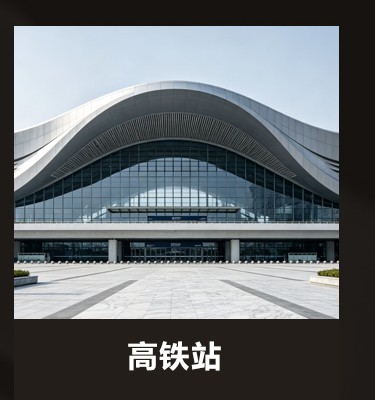 高铁站精制钢幕墙工程