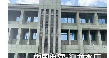 中国电建迎龙水厂精制钢幕墙工程