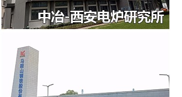 中冶马钢两园五点精制钢幕墙