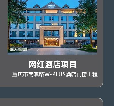 网红酒店项目-重庆市南滨路W-PLUS酒店门窗工程