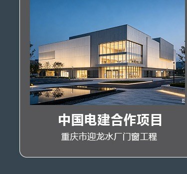 中国电建合作项目-重庆市迎龙水厂门窗工程