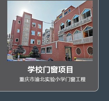 学校门窗项目-重庆市渝北实验小学门窗工程