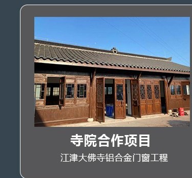 寺院合作项目-江津大佛寺铝合金门窗工程