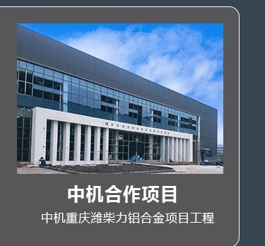 中机合作项目-中机重庆潍柴力铝合金项目工程