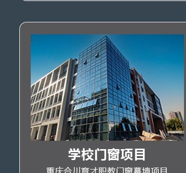 学校门窗项目-重庆合川育才职教门窗幕墙项目