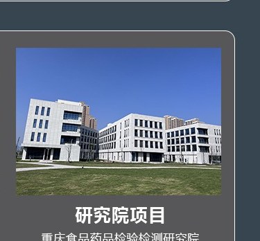 研究院项目-重庆食品药品检验检测研究院