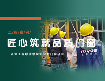 江津工程职业学院项目-匠心筑就品质门窗